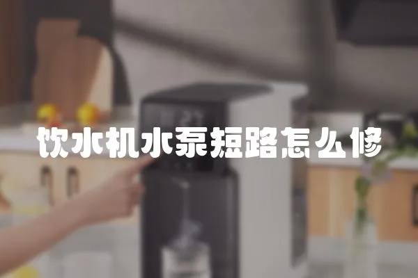 飲水機水泵短路怎么修