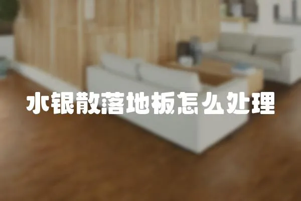 水銀散落地板怎么處理