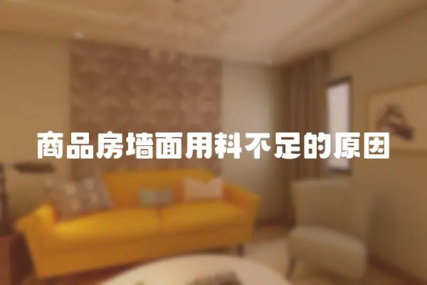 商品房墻面用料不足的原因