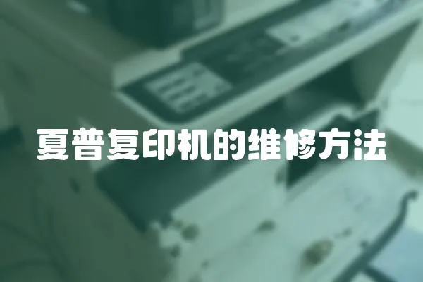 夏普復印機的維修方法