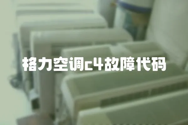 格力空調(diào)c4故障代碼