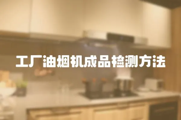 工廠油煙機成品檢測方法