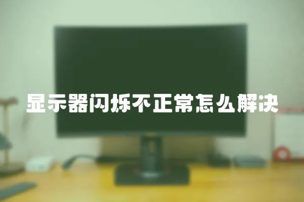 顯示器閃爍不正常怎么解決