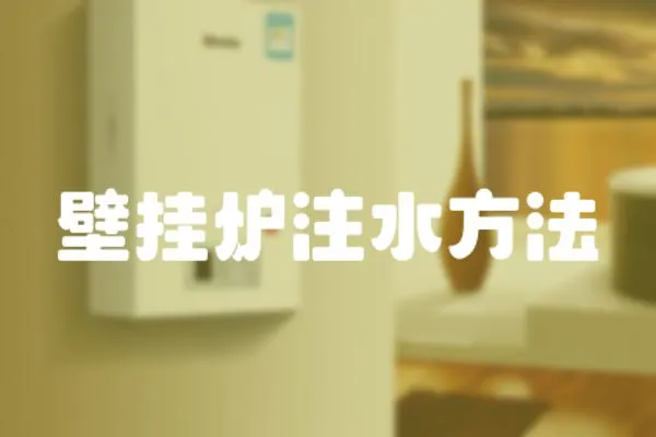 壁掛爐注水方法