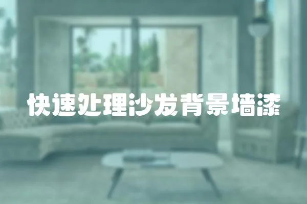 快速處理沙發背景墻漆