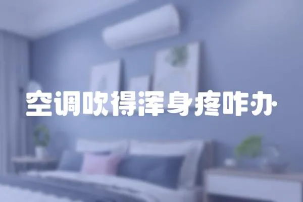 空調吹得渾身疼咋辦