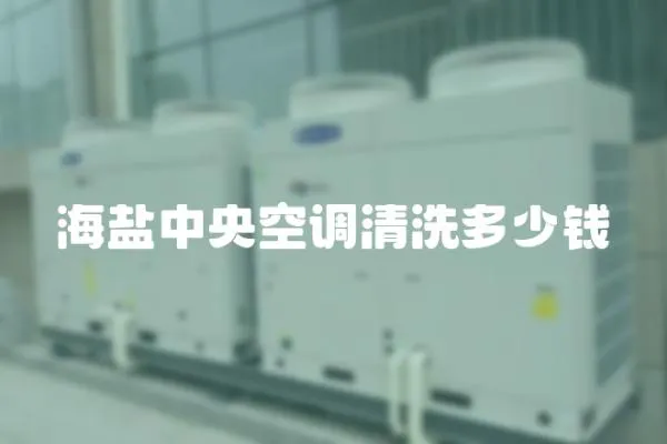 海鹽中央空調(diào)清洗多少錢(qián)