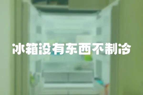 冰箱沒有東西不制冷