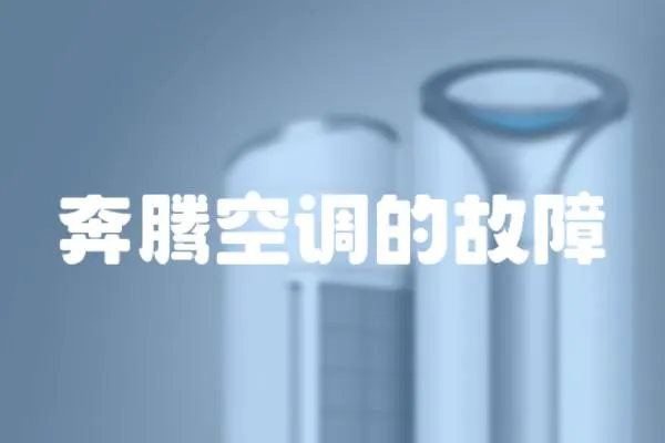 奔騰空調的故障