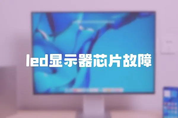 led顯示器芯片故障