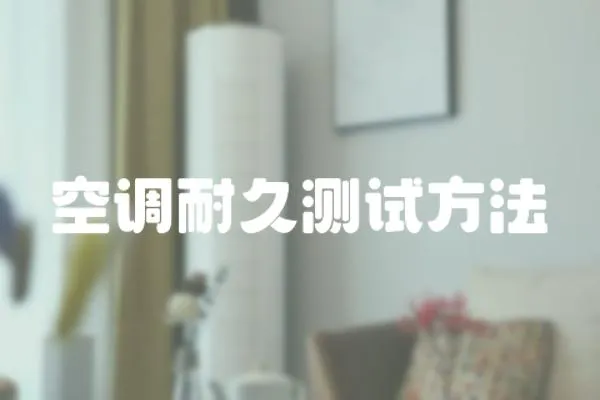 空調耐久測試方法