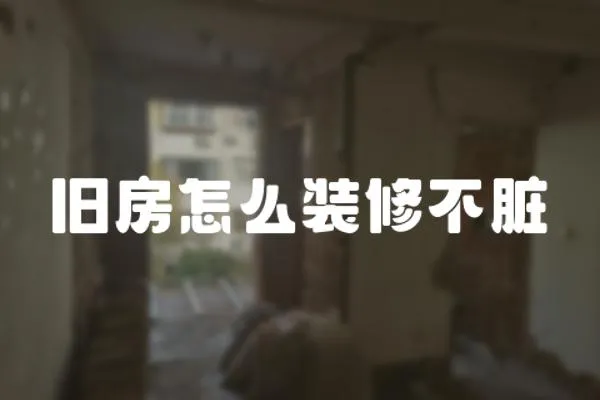 舊房怎么裝修不臟