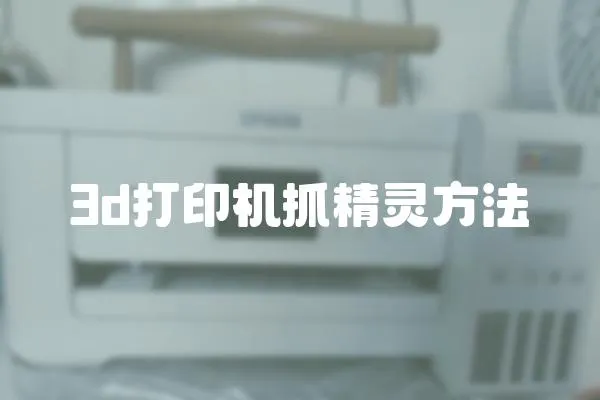 3d打印機(jī)抓精靈方法