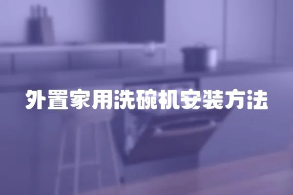 外置家用洗碗機(jī)安裝方法