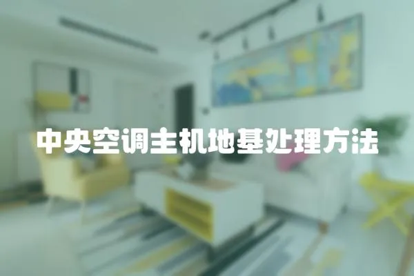 中央空調主機地基處理方法