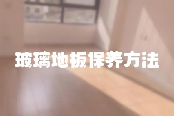 玻璃地板保養方法