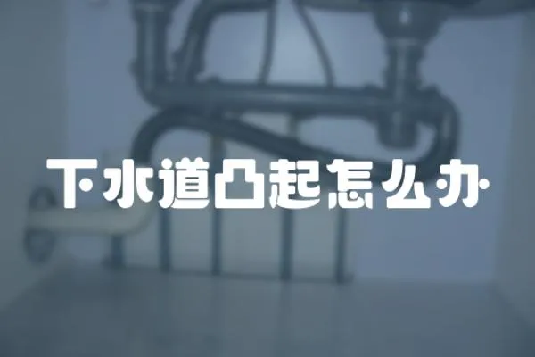 下水道凸起怎么辦