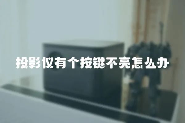 投影儀有個按鍵不亮怎么辦