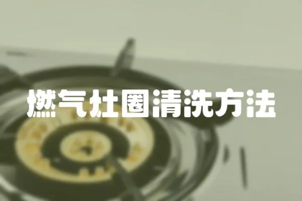 燃?xì)庠钊η逑捶椒?></a></div>
                    <div   id=