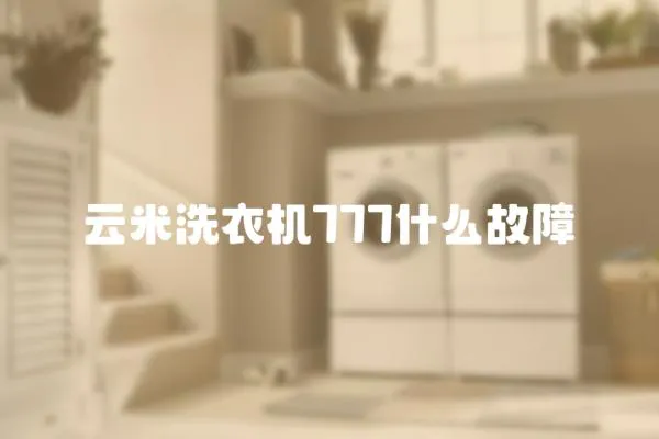 云米洗衣機777什么故障