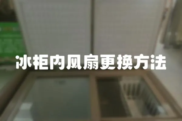 冰柜內風扇更換方法
