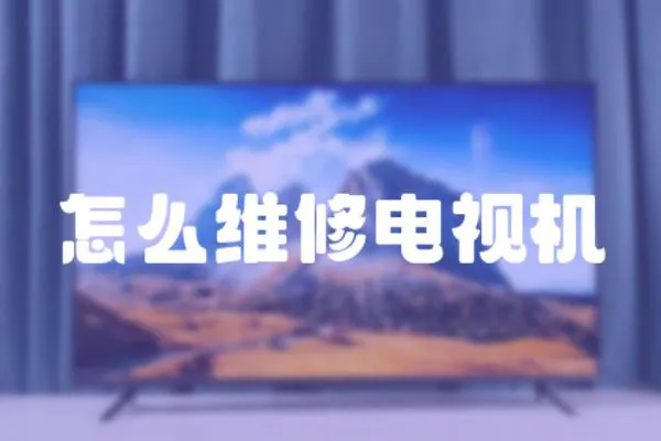 怎么維修電視機