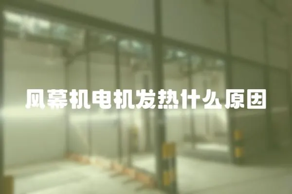 風幕機電機發熱什么原因
