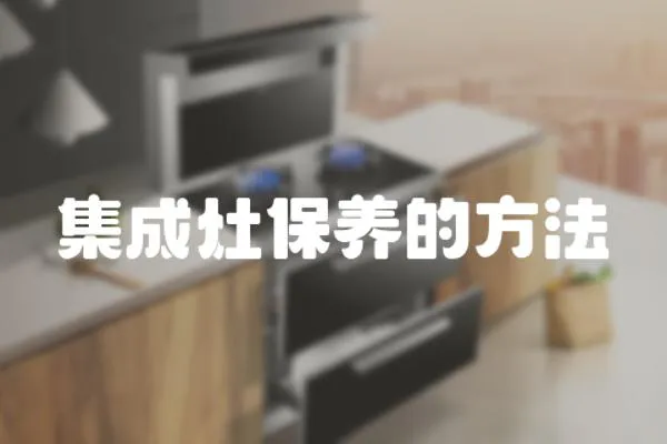集成灶保養的方法