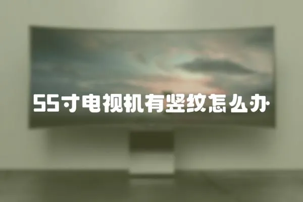 55寸電視機有豎紋怎么辦