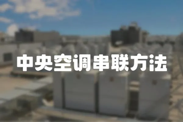 中央空調串聯方法