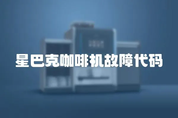 星巴克咖啡機故障代碼