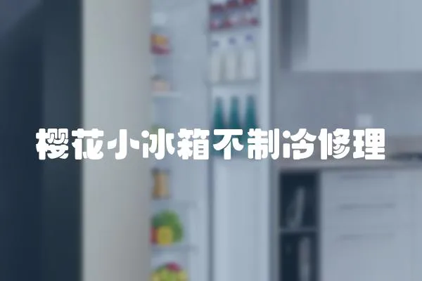 櫻花小冰箱不制冷修理