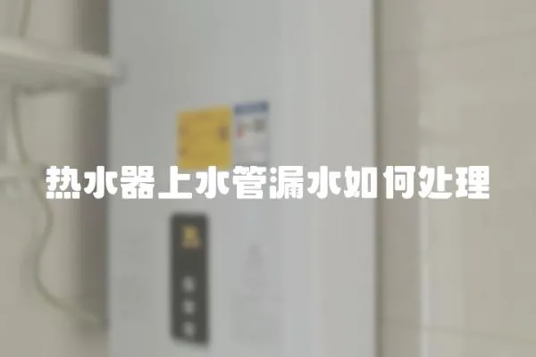 熱水器上水管漏水如何處理