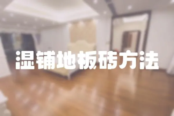 濕鋪地板磚方法