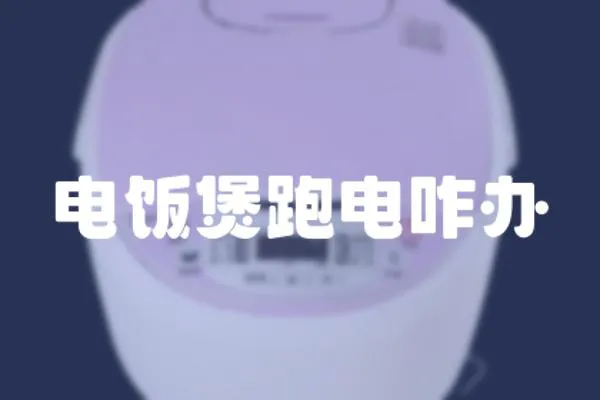 電飯煲跑電咋辦