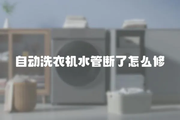 自動洗衣機水管斷了怎么修