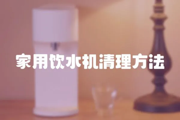 家用飲水機清理方法