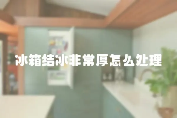 冰箱結冰非常厚怎么處理