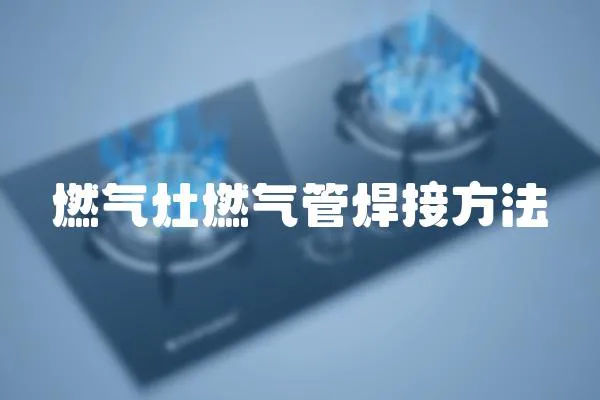 燃氣灶燃氣管焊接方法