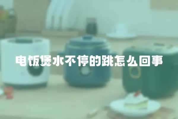 電飯煲水不停的跳怎么回事