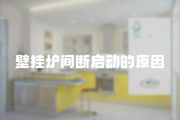 壁掛爐間斷啟動的原因