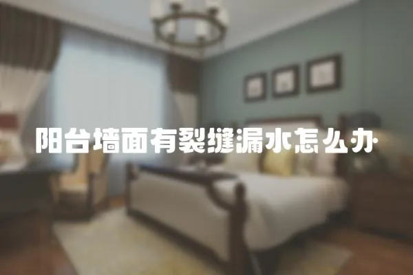 陽臺墻面有裂縫漏水怎么辦