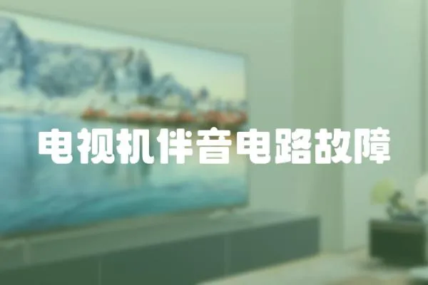 電視機伴音電路故障