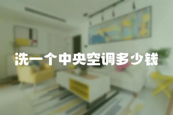 洗一個中央空調多少錢