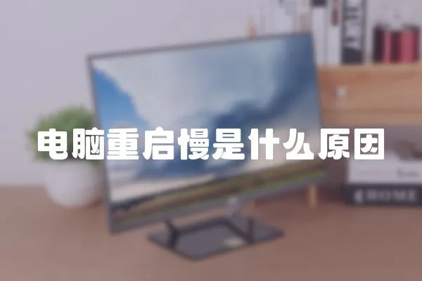 電腦重啟慢是什么原因