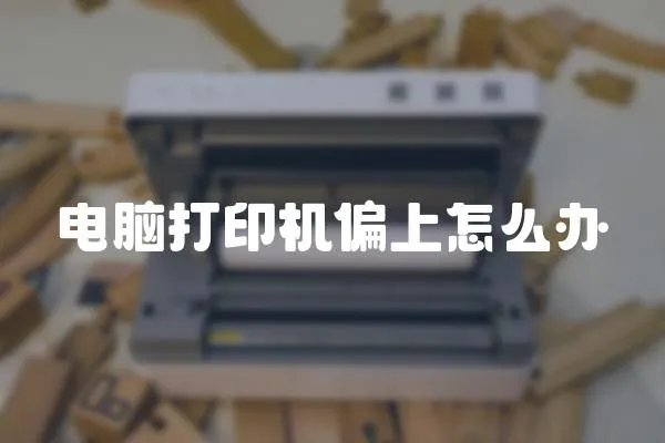 電腦打印機偏上怎么辦