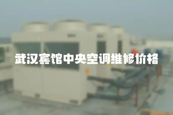 武漢賓館中央空調維修價格