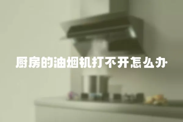 廚房的油煙機打不開怎么辦