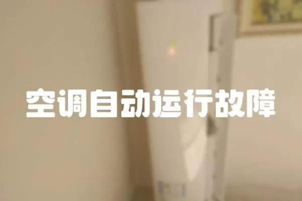 空調自動運行故障