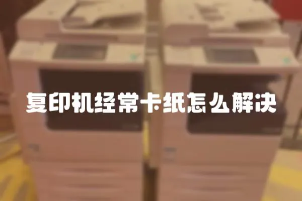 復印機經(jīng)常卡紙怎么解決